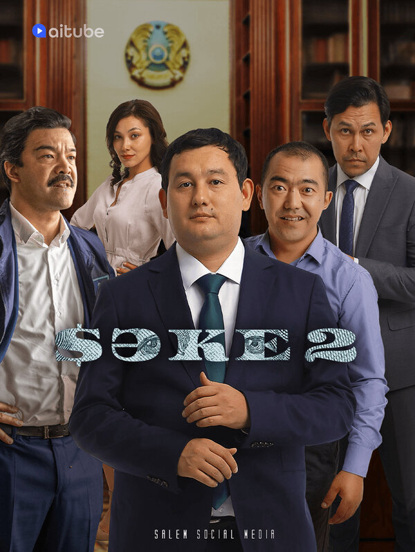 Саке сериал 2022 смотреть онлайн бесплатно в хорошем качестве HD